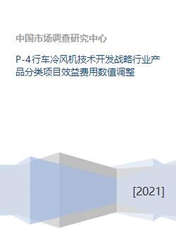P4行车冷风机技术开发战略 行业产品分类、项目效益与费用数值优化