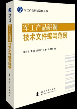 军工产品研制技术文件编写范例 技术开发阶段